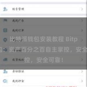 比特派钱包安装教程 Bitpie钱包：资产百分之百自主掌控，安全可靠！