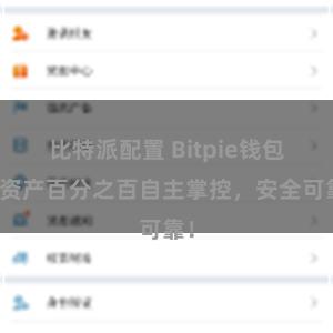 比特派配置 Bitpie钱包：资产百分之百自主掌控，安全可靠！