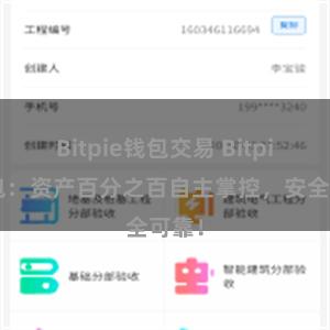 Bitpie钱包交易 Bitpie钱包：资产百分之百自主掌控，安全可靠！