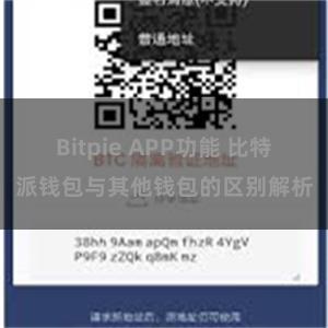 Bitpie APP功能 比特派钱包与其他钱包的区别解析