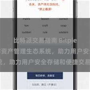 比特派交易指南 Bitpie钱包：打造数字资产管理生态系统，助力用户安全存储和便捷交易。