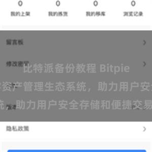 比特派备份教程 Bitpie钱包：打造数字资产管理生态系统，助力用户安全存储和便捷交易。