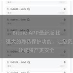 Bitpie APP最新版 比特派钱包：强大的隐私保护功能，让您资产更安全