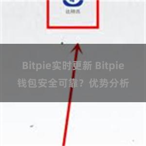 Bitpie实时更新 Bitpie钱包安全可靠？优势分析