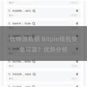 比特派私钥 Bitpie钱包安全可靠？优势分析