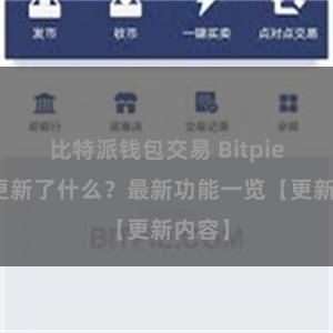 比特派钱包交易 Bitpie钱包更新了什么？最新功能一览【更新内容】