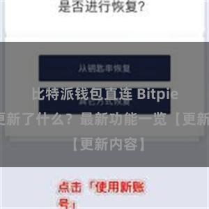 比特派钱包直连 Bitpie钱包更新了什么？最新功能一览【更新内容】