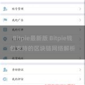 Bitpie最新版 Bitpie钱包支持的区块链网络解析