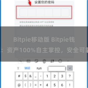 Bitpie移动版 Bitpie钱包：资产100%自主掌控，安全可靠。