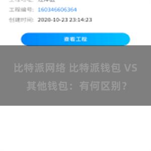 比特派网络 比特派钱包 VS 其他钱包：有何区别？