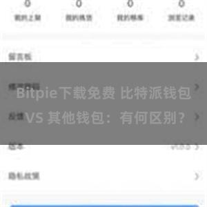 Bitpie下载免费 比特派钱包 VS 其他钱包：有何区别？