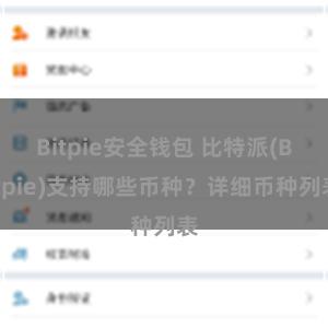 Bitpie安全钱包 比特派(Bitpie)支持哪些币种？详细币种列表