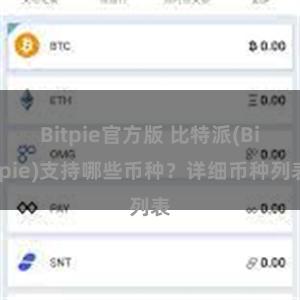 Bitpie官方版 比特派(Bitpie)支持哪些币种？详细币种列表