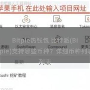 Bitpie热钱包 比特派(Bitpie)支持哪些币种？详细币种列表