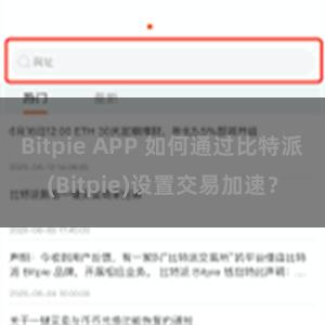 Bitpie APP 如何通过比特派(Bitpie)设置交易加速？