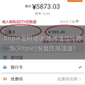 Bitpie官网地址 如何通过比特派(Bitpie)设置交易加速？