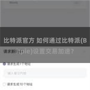 比特派官方 如何通过比特派(Bitpie)设置交易加速？