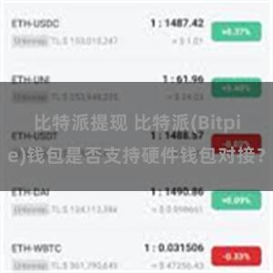 比特派提现 比特派(Bitpie)钱包是否支持硬件钱包对接？