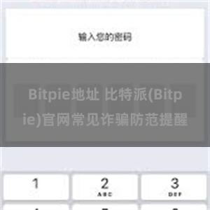 Bitpie地址 比特派(Bitpie)官网常见诈骗防范提醒