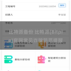 比特派备份 比特派(Bitpie)官网常见诈骗防范提醒