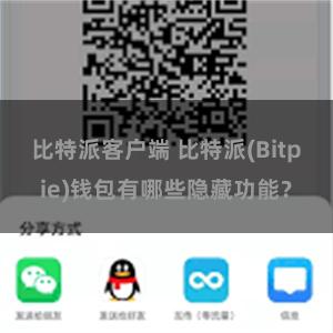 比特派客户端 比特派(Bitpie)钱包有哪些隐藏功能？