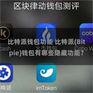 比特派钱包功能 比特派(Bitpie)钱包有哪些隐藏功能？