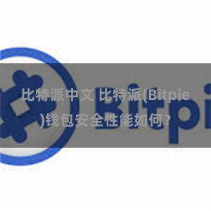 比特派中文 比特派(Bitpie)钱包安全性能如何？