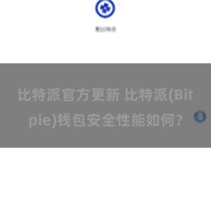 比特派官方更新 比特派(Bitpie)钱包安全性能如何？