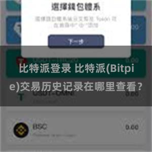 比特派登录 比特派(Bitpie)交易历史记录在哪里查看？