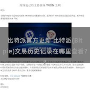 比特派官方更新 比特派(Bitpie)交易历史记录在哪里查看？