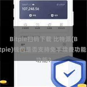 Bitpie扫码下载 比特派(Bitpie)钱包是否支持免手续费功能？