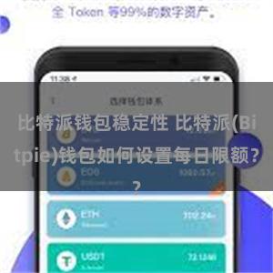 比特派钱包稳定性 比特派(Bitpie)钱包如何设置每日限额？