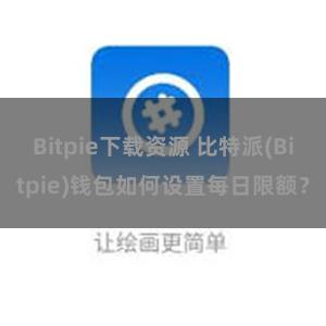 Bitpie下载资源 比特派(Bitpie)钱包如何设置每日限额？