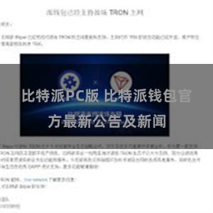 比特派PC版 比特派钱包官方最新公告及新闻