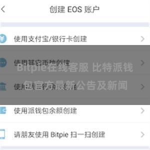 Bitpie在线客服 比特派钱包官方最新公告及新闻