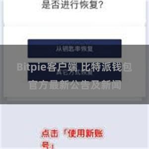 Bitpie客户端 比特派钱包官方最新公告及新闻