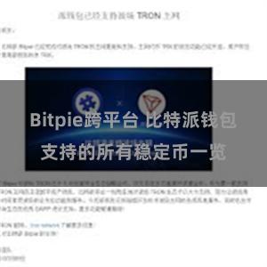 Bitpie跨平台 比特派钱包支持的所有稳定币一览