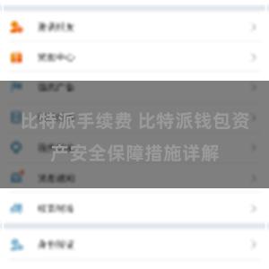 比特派手续费 比特派钱包资产安全保障措施详解