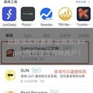 比特派实时更新 比特派(Bitpie)钱包适合何种用户？