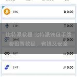 比特派教程 比特派钱包手续费设置教程，省钱又安全