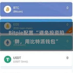 Bitpie配置 “避免投资陷阱，用比特派钱包”