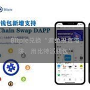 Bitpie兑换 “避免投资陷阱，用比特派钱包”