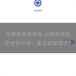 比特派安全钱包 比特派钱包安全性分析：是否足够强大？