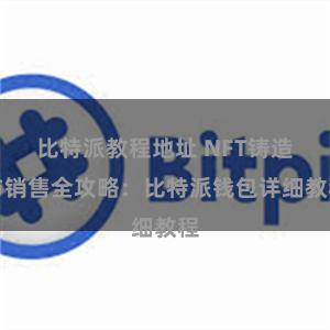 比特派教程地址 NFT铸造与销售全攻略：比特派钱包详细教程