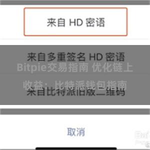 Bitpie交易指南 优化链上收益：比特派钱包指南