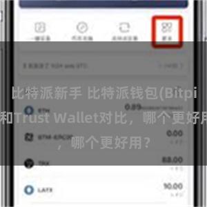 比特派新手 比特派钱包(Bitpie)和Trust Wallet对比，哪个更好用？