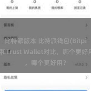 比特派版本 比特派钱包(Bitpie)和Trust Wallet对比，哪个更好用？