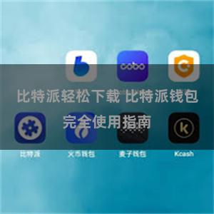 比特派轻松下载 比特派钱包完全使用指南