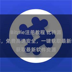 Bitpie注册教程 比特派下载网站，免费高速安全，一键获取最新软件资源