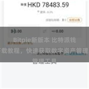 Bitpie新版本 比特派钱包下载教程，快速获取数字资产管理工具